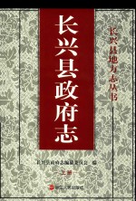 长兴县政府志  上