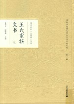 学术名村“十里店”文书  王氏家族文书  上
