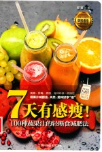 7天有感瘦！  100种蔬果汁的轻断食减肥法