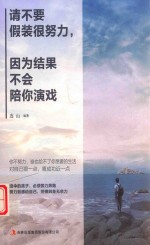 请不要假装很努力，因为结果不会陪你演戏