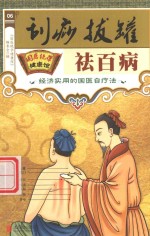 刮痧拔罐祛百病  经济实用的国医自疗法