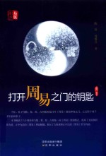 打开周易之门的钥匙