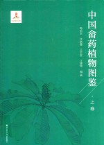 中国畲药植物图鉴  上