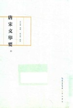 唐宋文举要  中