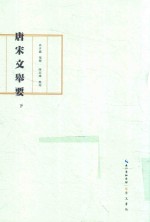 唐宋文举要  下