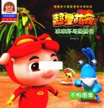 冰冰虾与热热贝  不怕困难  猪猪侠之超星萌宠双语阅读