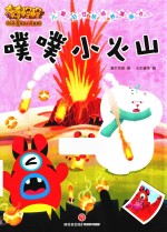 奇奇怪怪  儿童好性格培养漫画书  噗噗小火山