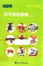 讲不完的故事  睡前故事  猴子换桃