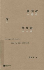 新闻业的怀乡病