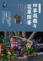 四季混栽与花草图鉴