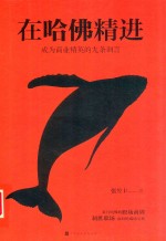 在哈佛精进成为商业精英的九条训言