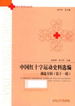 中国红十字运动史料选编  湖北专辑  第11辑