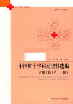 中国红十字运动史料选编  常州专辑  第13辑