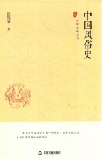 中国风俗史