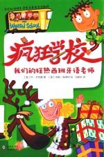 疯狂学校  4  我们的狂热西班牙语老师