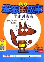 笨狼的故事  半小时爸爸