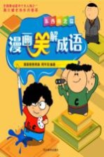 漫画笑解成语  东西南北篇