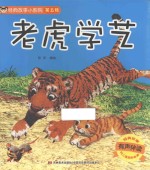 经典故事小影院  老虎学艺