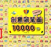 创意简笔画10000例  交通建筑篇