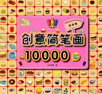 创意简笔画10000例  美食篇