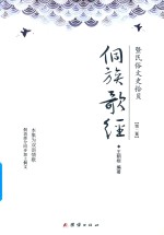 侗族歌经  暨民俗文史拾贝  第2集