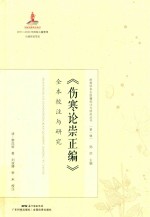 岭南珍本古医籍校注与研究丛书  伤寒论崇正编