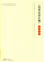 岭南珍本古医籍校注丛书  伤寒论崇正编  全本校注
