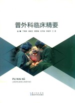 普外科临床精要