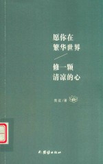 愿你在繁华世界，修一颗清凉的心