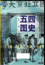 五四图史  1919.05.04