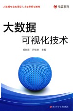 大数据可视化技术
