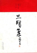 三贤集 电子书封面