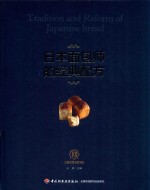 日本面包师的经典配方