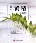 妙用黄精治百病