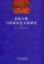 苗族古歌与苗族历史文化研究