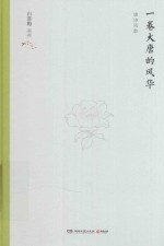 一卷大唐的风华  唐诗风韵