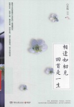 相逢如初见  回首是一生