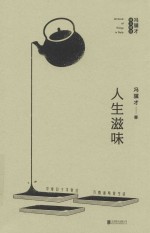 人生滋味  冯骥才散文精选