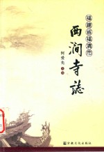 福建省福清市西涧寺志