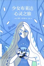 少女布莱达心灵之旅