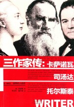 世界名人名传  三作家传  卡萨诺瓦、司汤达、托尔斯泰