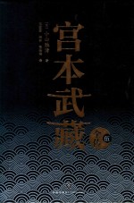 宫本武藏全传  5