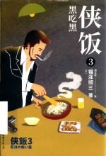 侠饭  3  黑吃黑