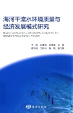 海河干流水环境质量与经济发展模式研究