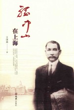 孙中山在上海