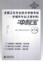 2020全国卫生专业技术资格考试  护理学专业（主管护师）冲刺宝