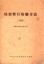 局颁暂行检验方法