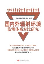国内外辐射环境监测体系对比研究