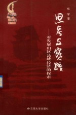 思考与实践  对发展山区县域经济的探索