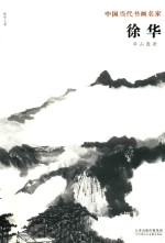 中国当代书画名家  华山图册